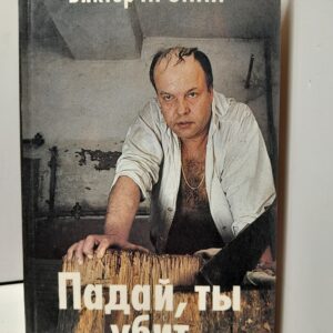 Пронин В. Падай, ты убит
