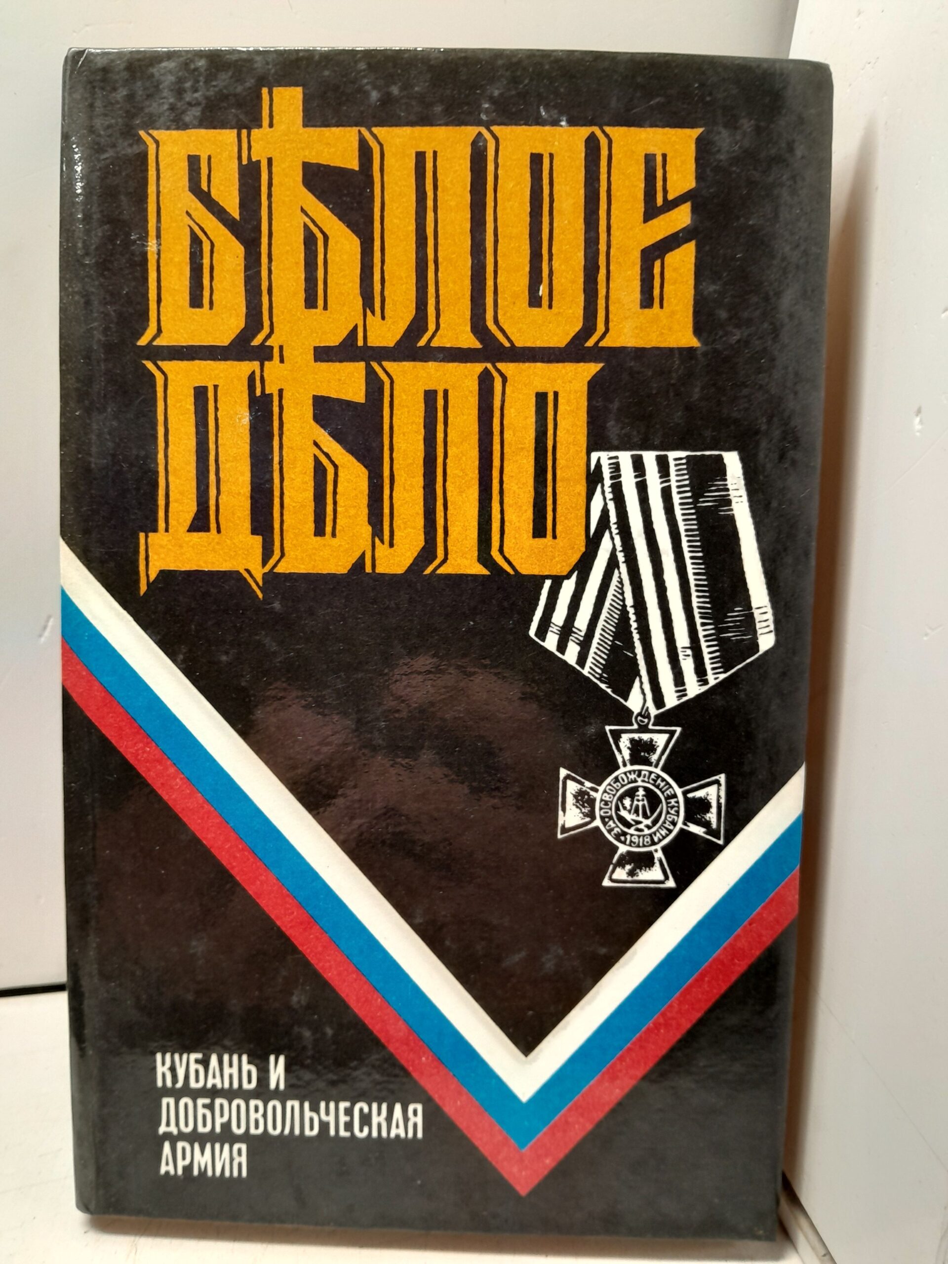 Белое дело: Избранные произведения в 16 книгах. Дон и Добровольческая армия