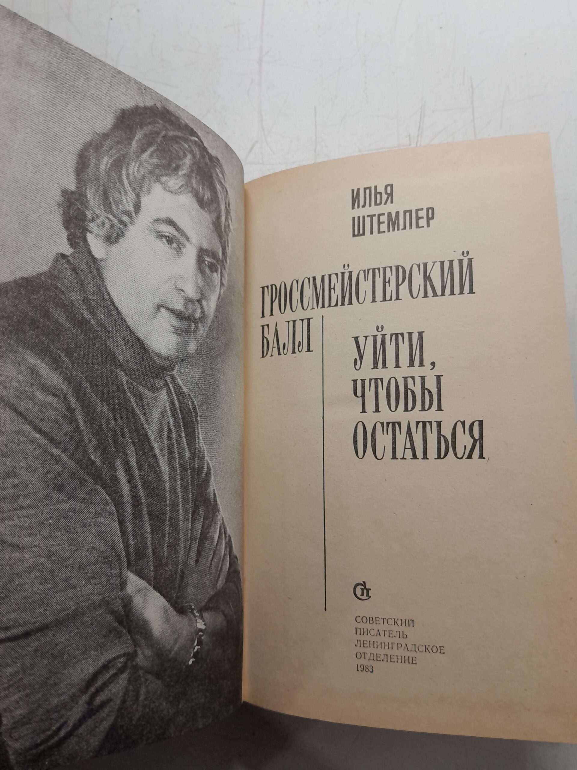 Штемлер И.П. Гроссмейстерский балл. Уйти, чтобы не остаться — изображение 3
