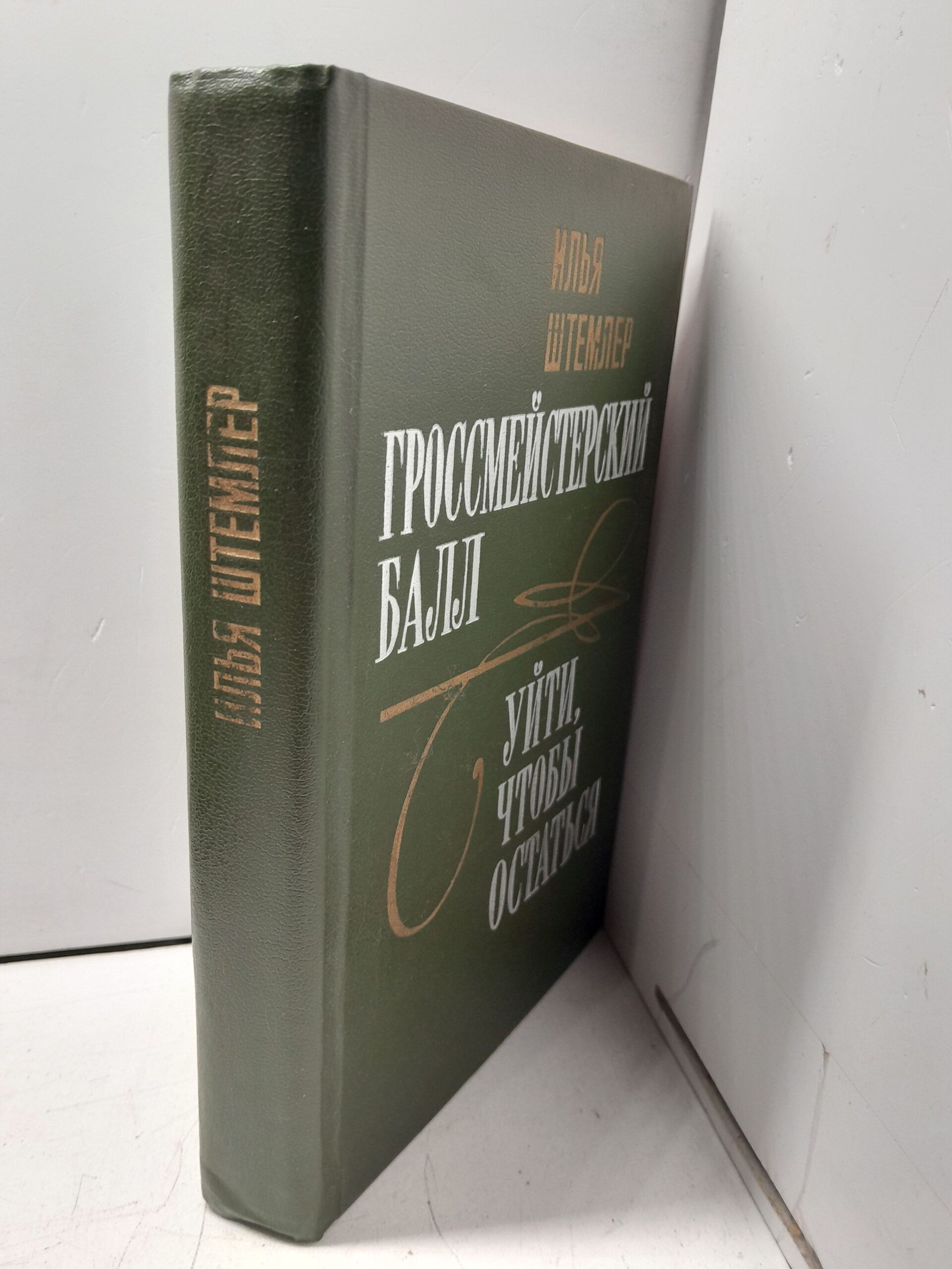 Штемлер И.П. Гроссмейстерский балл. Уйти, чтобы не остаться — изображение 2
