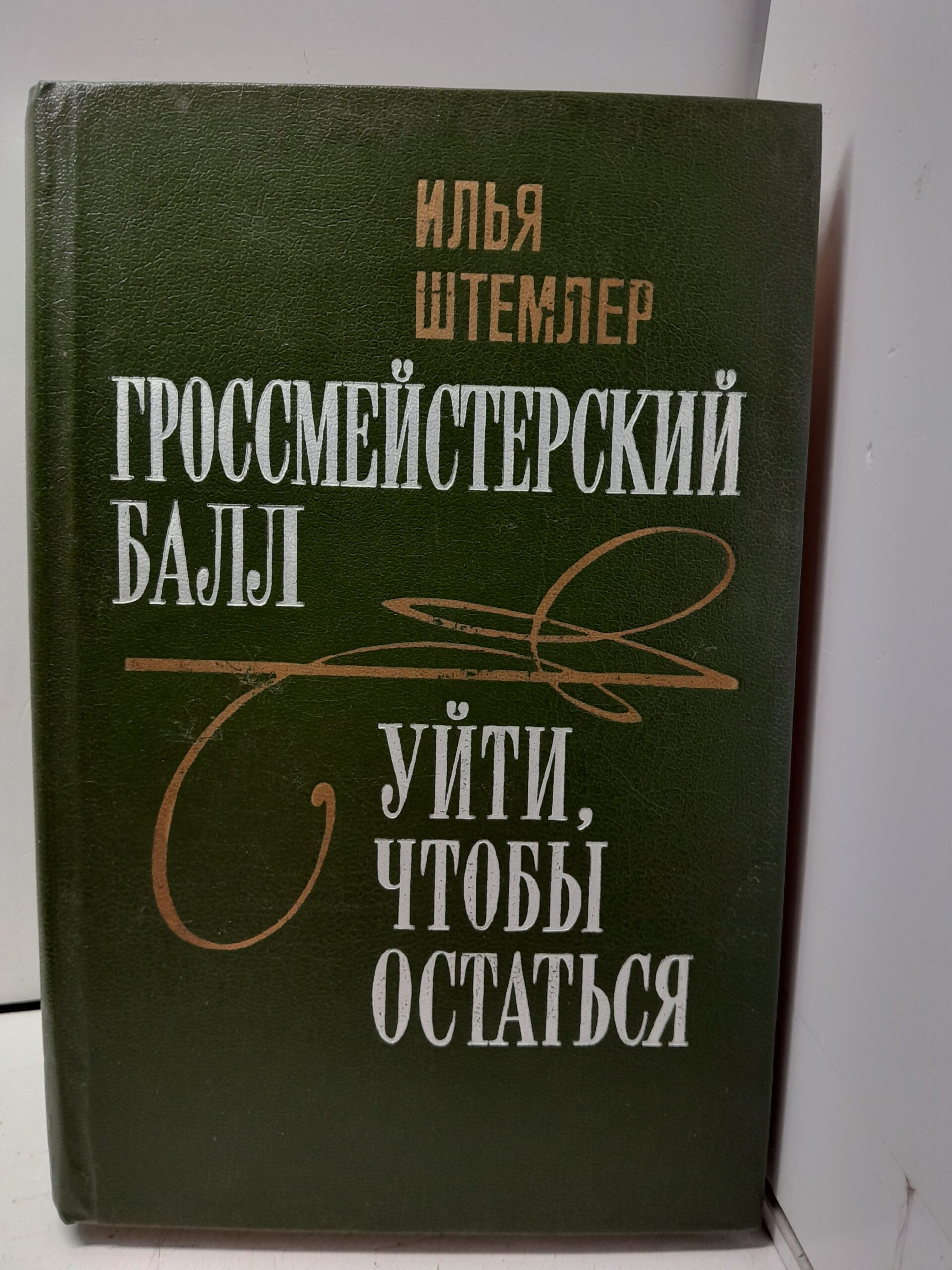 Штемлер И.П. Гроссмейстерский балл. Уйти, чтобы не остаться