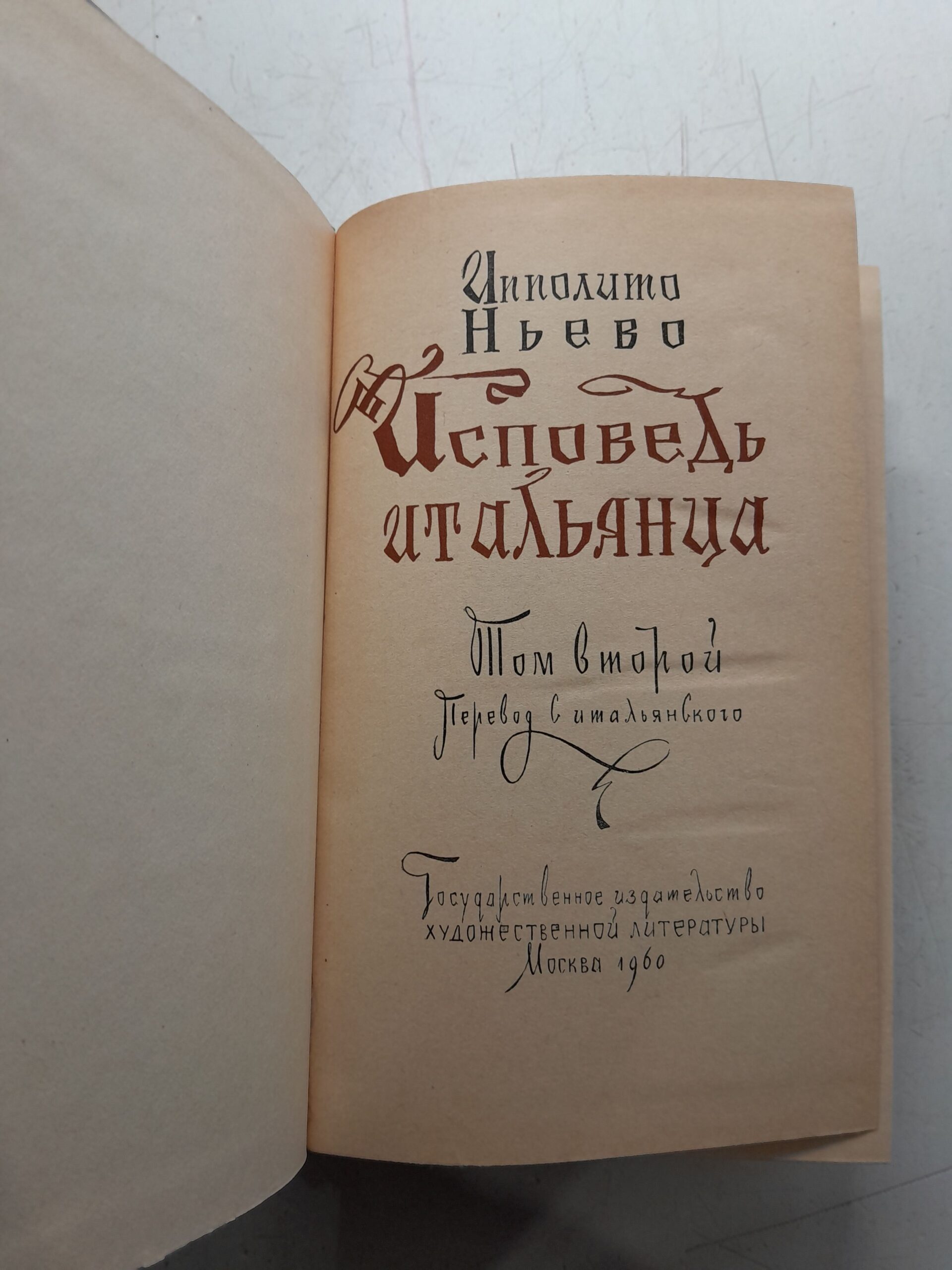Ньево Ипполито. Исповедь итальянца. В двух томах — изображение 3