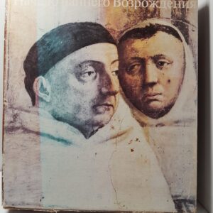 Начало раннего возрождения в итальянском искусстве в 2-х томах. Том 1: Архитектура, Скульптура. Живопись. Трактаты. Том 2. Таблицы, Архитектура, Скульптура, Живопись. Трактаты