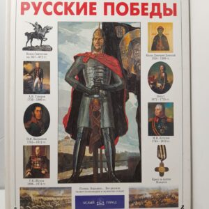 Русские победы / Калинов Виктор