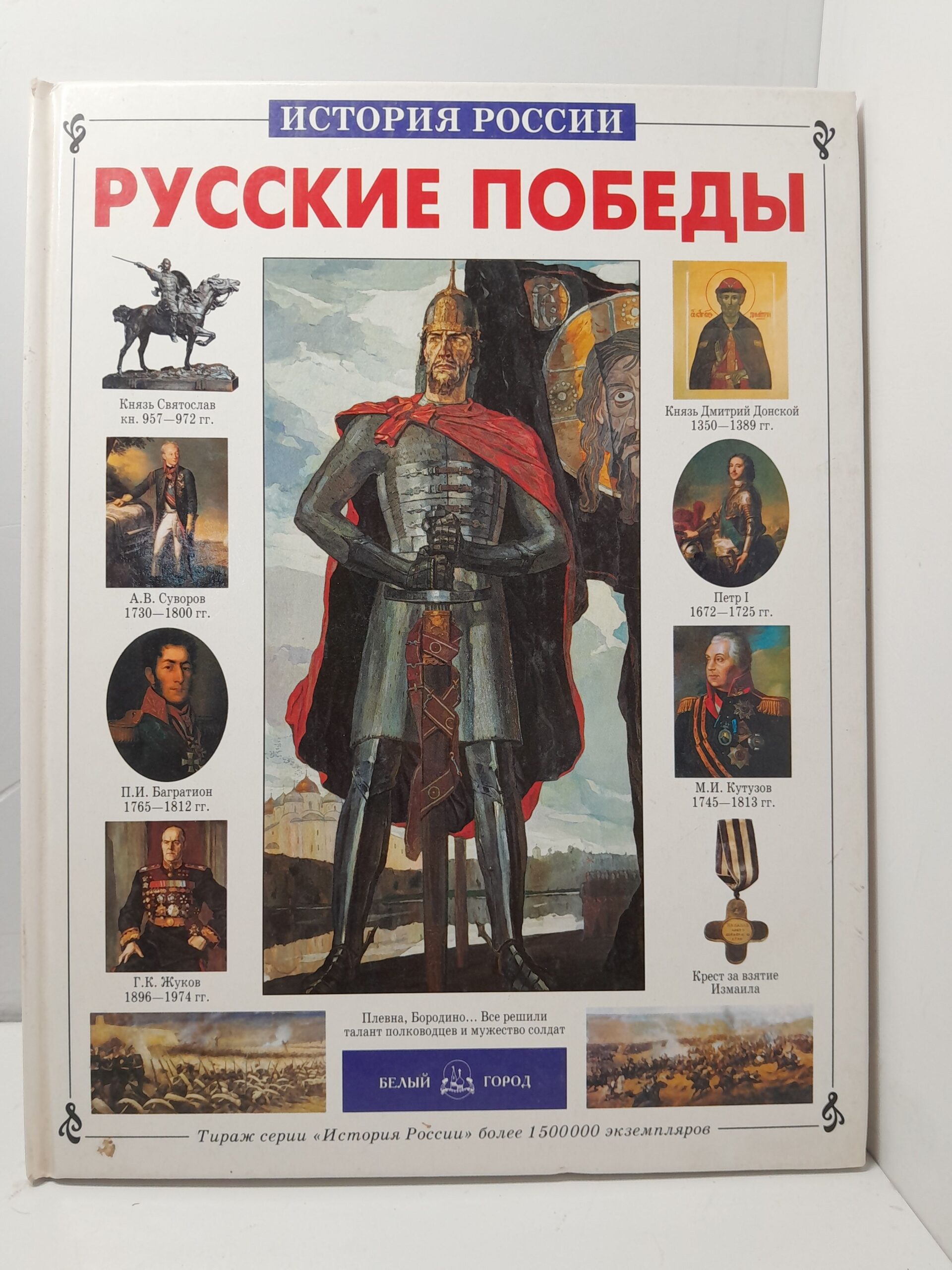 Русские победы / Калинов Виктор