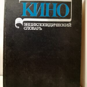 Кино. Энциклопедический словарь / С.И. Юткевич