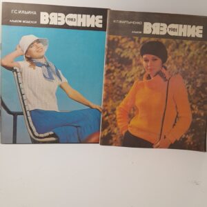Вязание. Альбом / И.П. Мартыненко, Г.С. Ильина