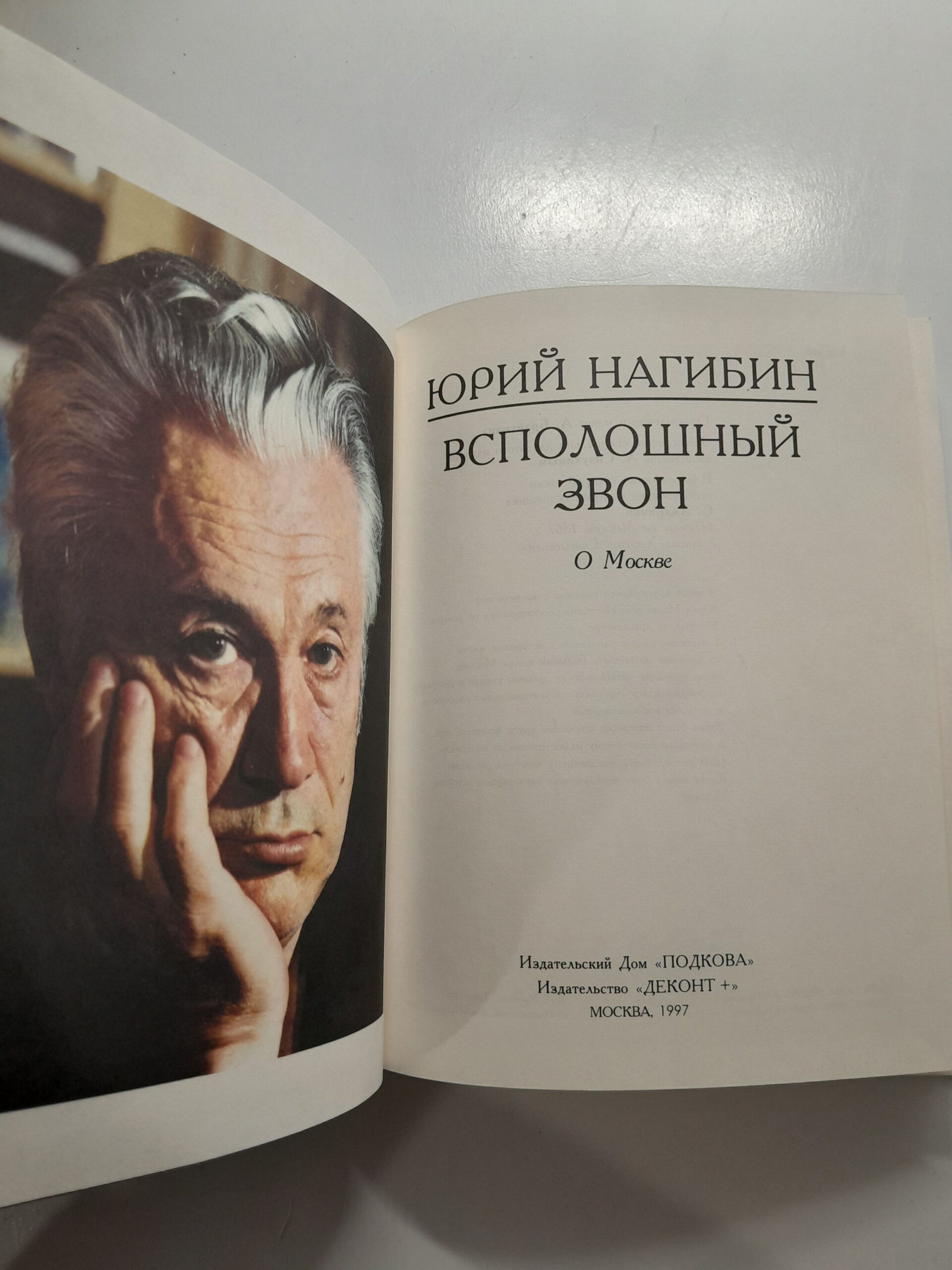 Всполошный звон. О Москве / Нагибин Юрий — изображение 4