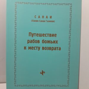 Путешествие рабов божьих к месту возврата / Санаи ( Хаким Санаи Газневи )