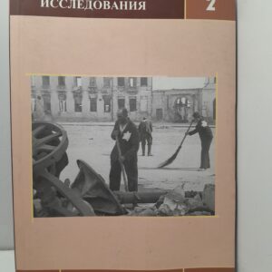 Яд Вашем: Исследования 2 / Д. Романовский, Д. Зильберкланг