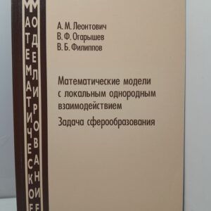 Леонтович А.М. / Математические модели с локальным однородным взаимодействием. Задача сферообразования. Серия "Математическое моделирование "
