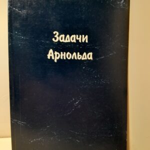 Задачи Арнольда / Арнольд, В. И.