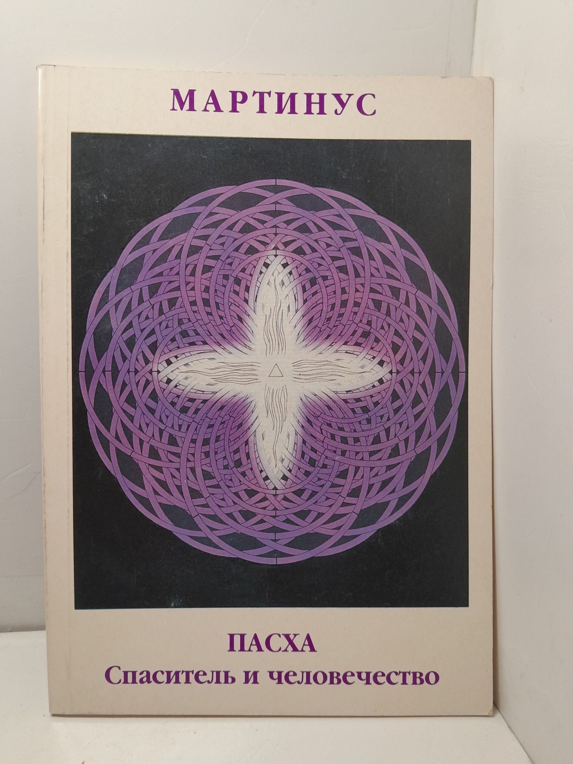 Пасха. Спаситель и человечество. О рождении моей духовной миссии / Мартинус