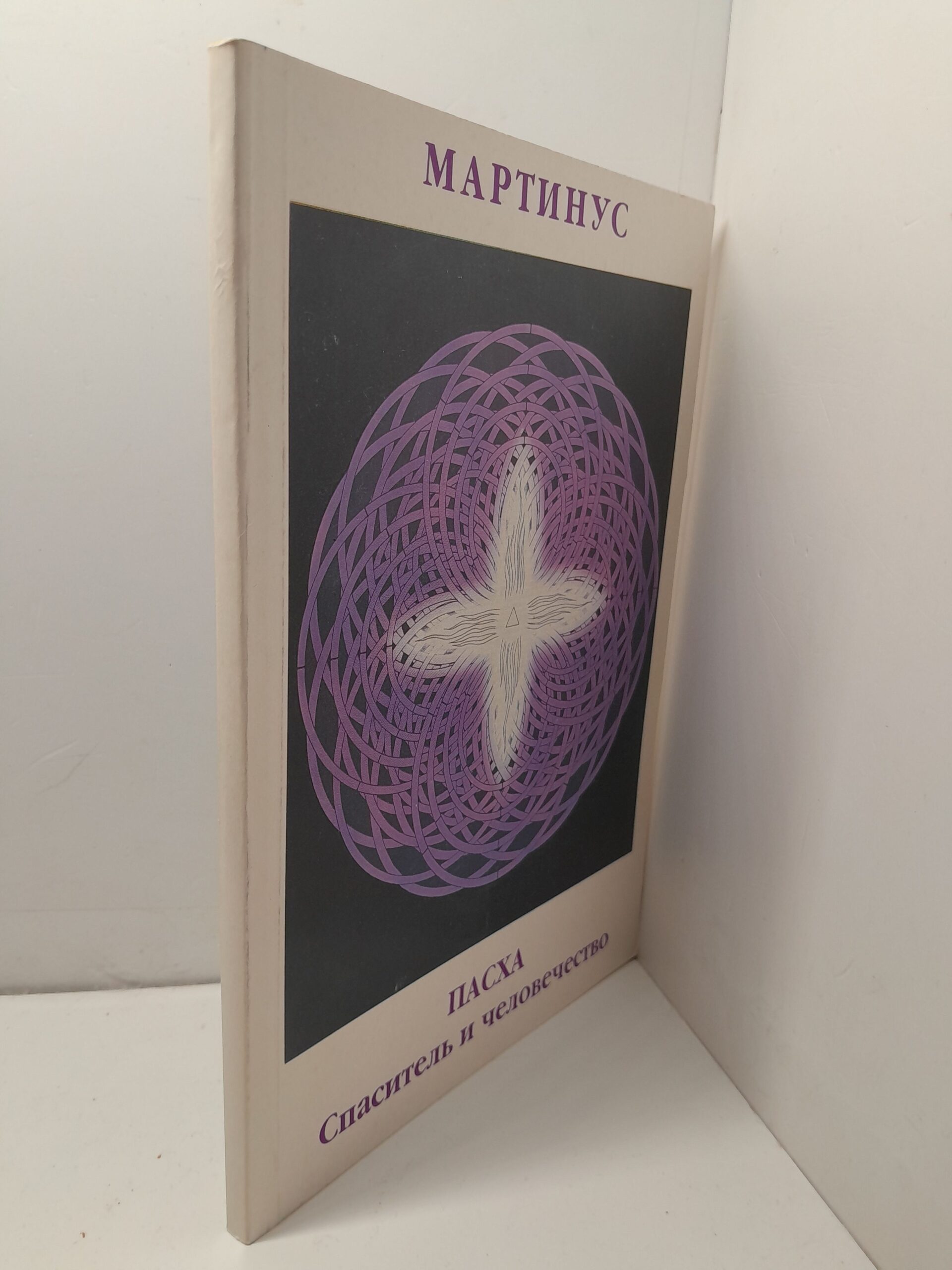Пасха. Спаситель и человечество. О рождении моей духовной миссии / Мартинус — изображение 2