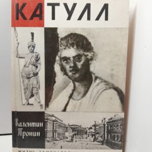 Пронин Валентин. Катулл