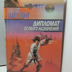 Щеглов С. Дипломат особого назначения