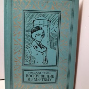 Томан Н.В. Воскрешение из мертвых