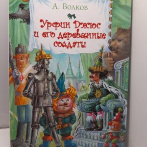 Урфин Джюс и его деревянные солдаты / А.М. Волков