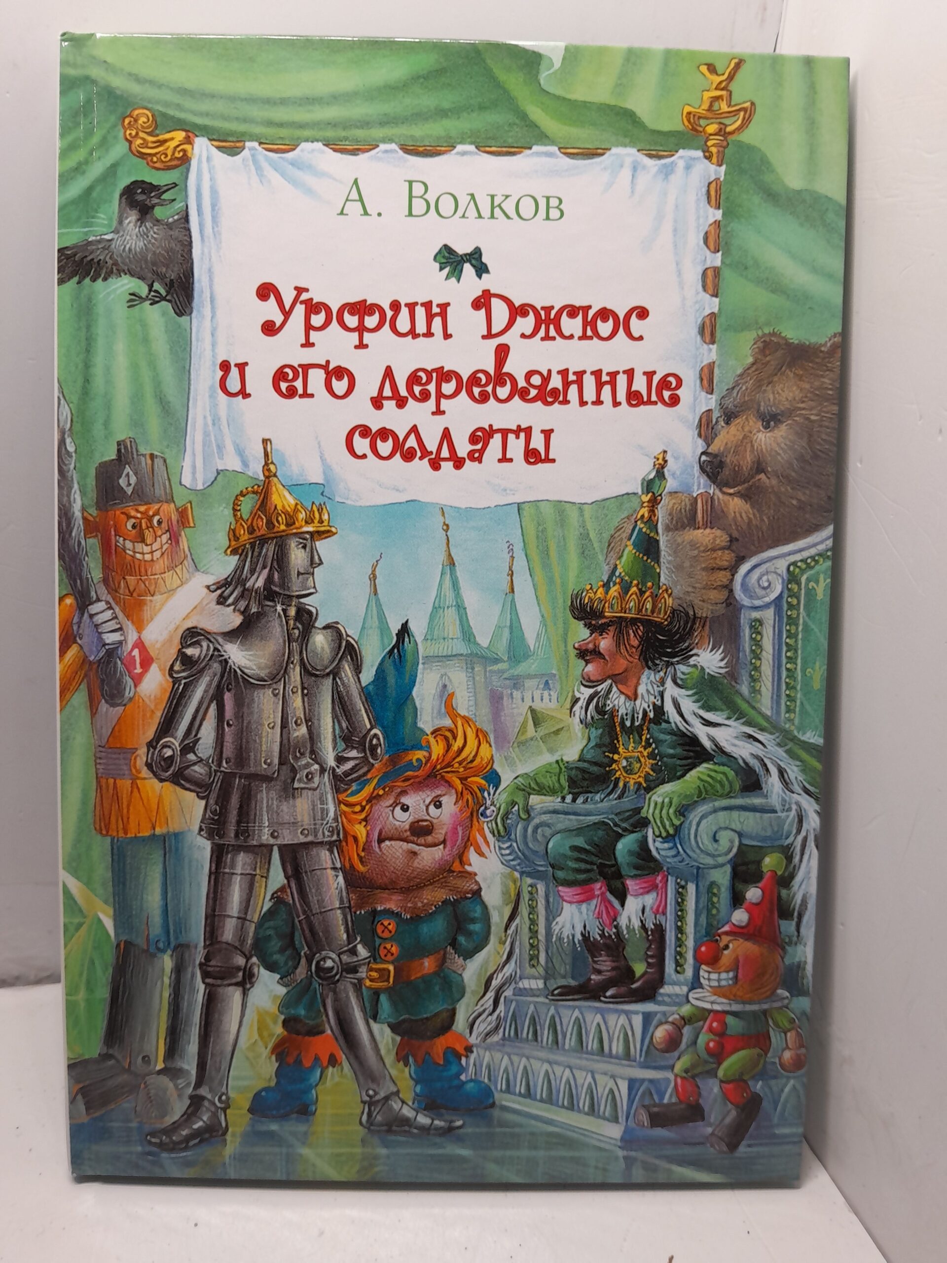 Урфин Джюс и его деревянные солдаты / А.М. Волков