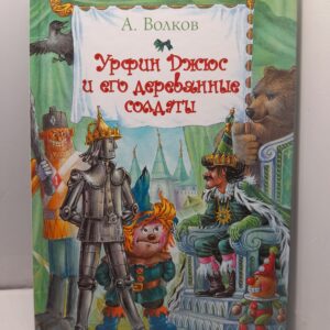 Урфин Джюс и его деревянные солдаты / А.М. Волков