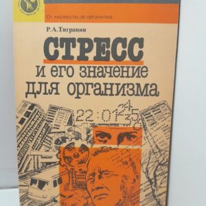 Стресс и его значение для организма / Р.А. Тигранян