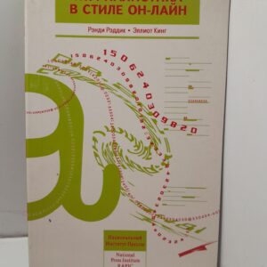Рэддик Р., Кинг Э. / Журналистика в стиле он-лайн: использование Internet и других ресурсов