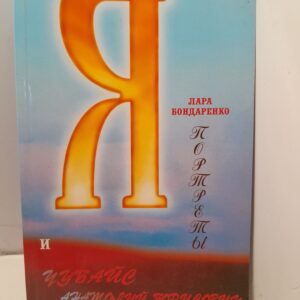Я и Чубайс Анатолий Борисович / Лара Бондаренко