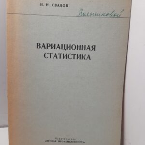 Вариационная статистика / Н. Свалов