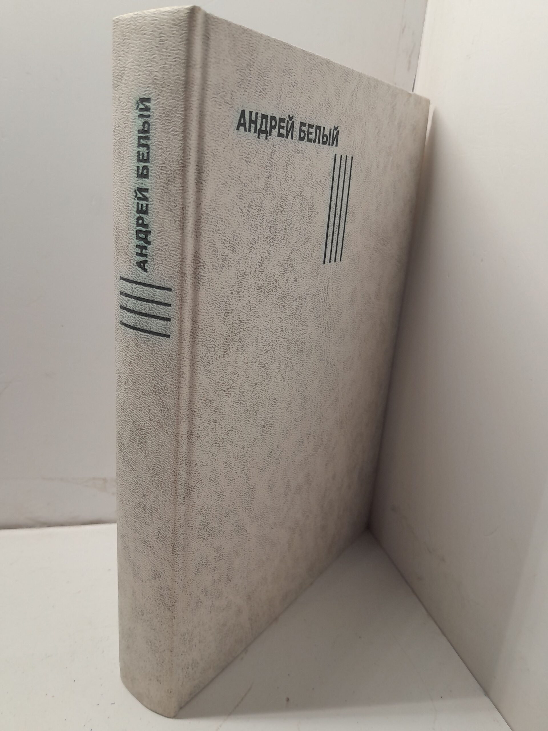 Андрей Белый / Собрание сочинений. Воспоминания о Блоке — изображение 2