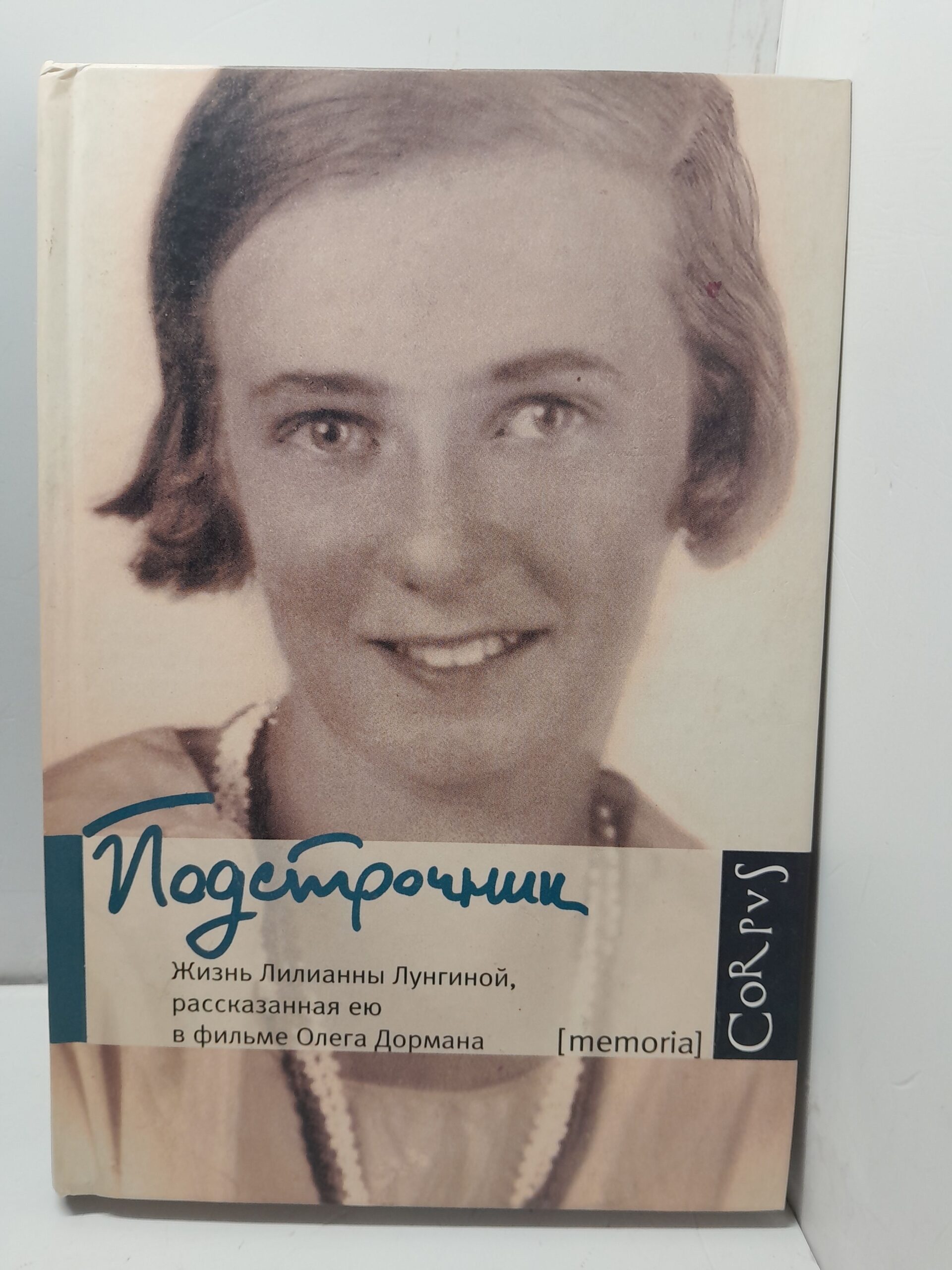 Подстрочник Жизнь Лилианны Лунгиной, рассказанная ею в фильме Олега Дормана. Так легко и просто - как будто ручей спокойно бежит и шепчет - читается эта книга. / Дорман Олег