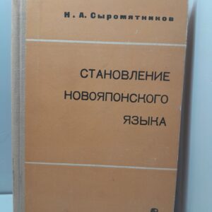 Становление новояпонского языка / Н. А. Сыромятников