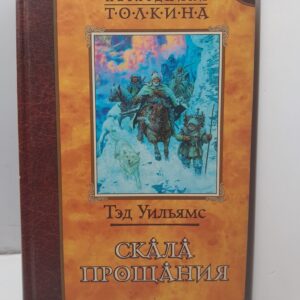 Скала прощания / Уильямс Тэд