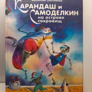 Карандаш и Самоделкин на острове сокровищ / Постников Валентин