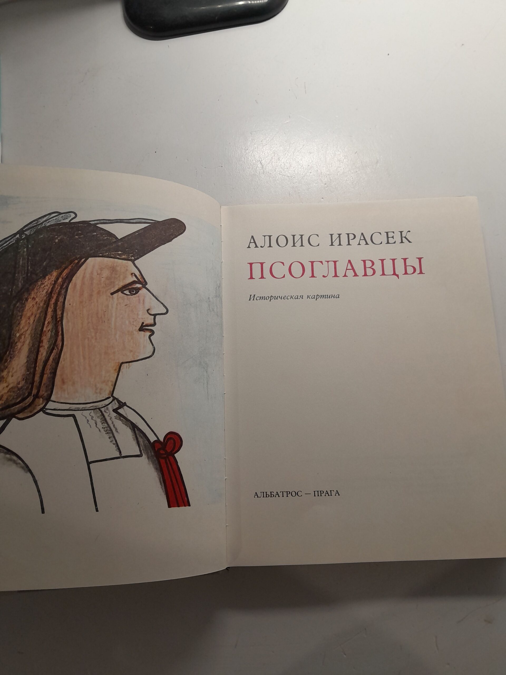 Псоглавцы. Историческая картина / Алоис Ирасек — изображение 3