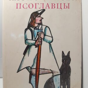 Псоглавцы. Историческая картина / Алоис Ирасек