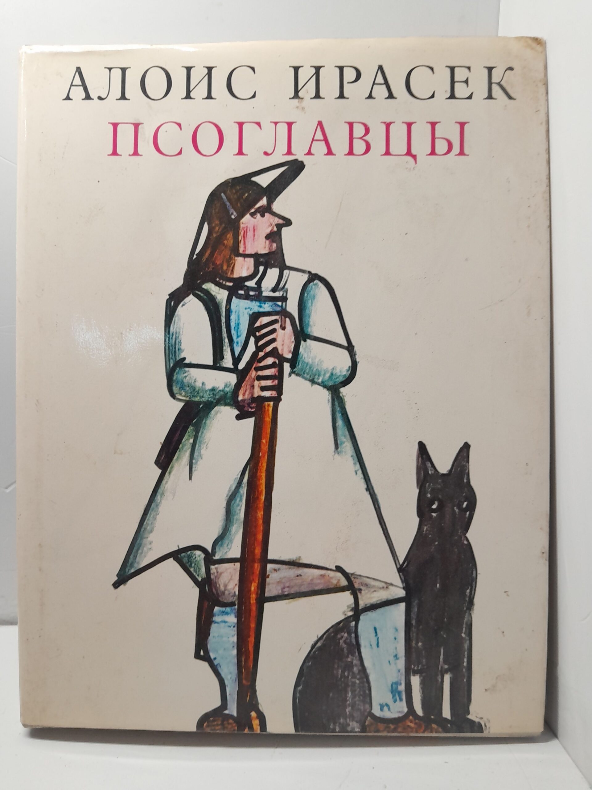 Псоглавцы. Историческая картина / Алоис Ирасек