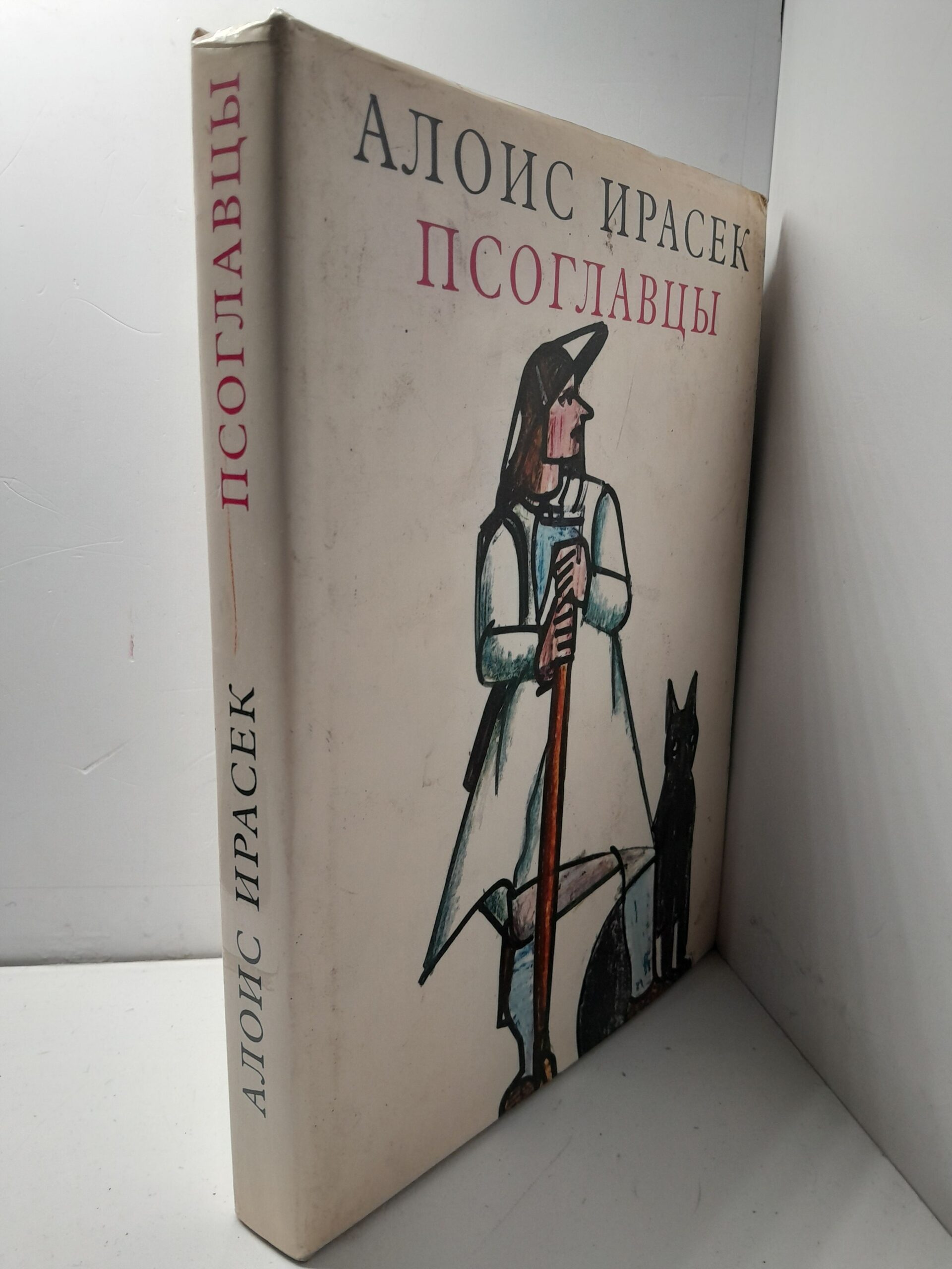 Псоглавцы. Историческая картина / Алоис Ирасек — изображение 2