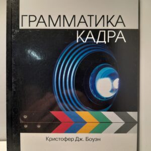 Грамматика кадра / Кристофер Дж. Боуэн