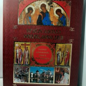 Православная энциклопедия. Полная домашняя книга верующего / Александр Ладынский