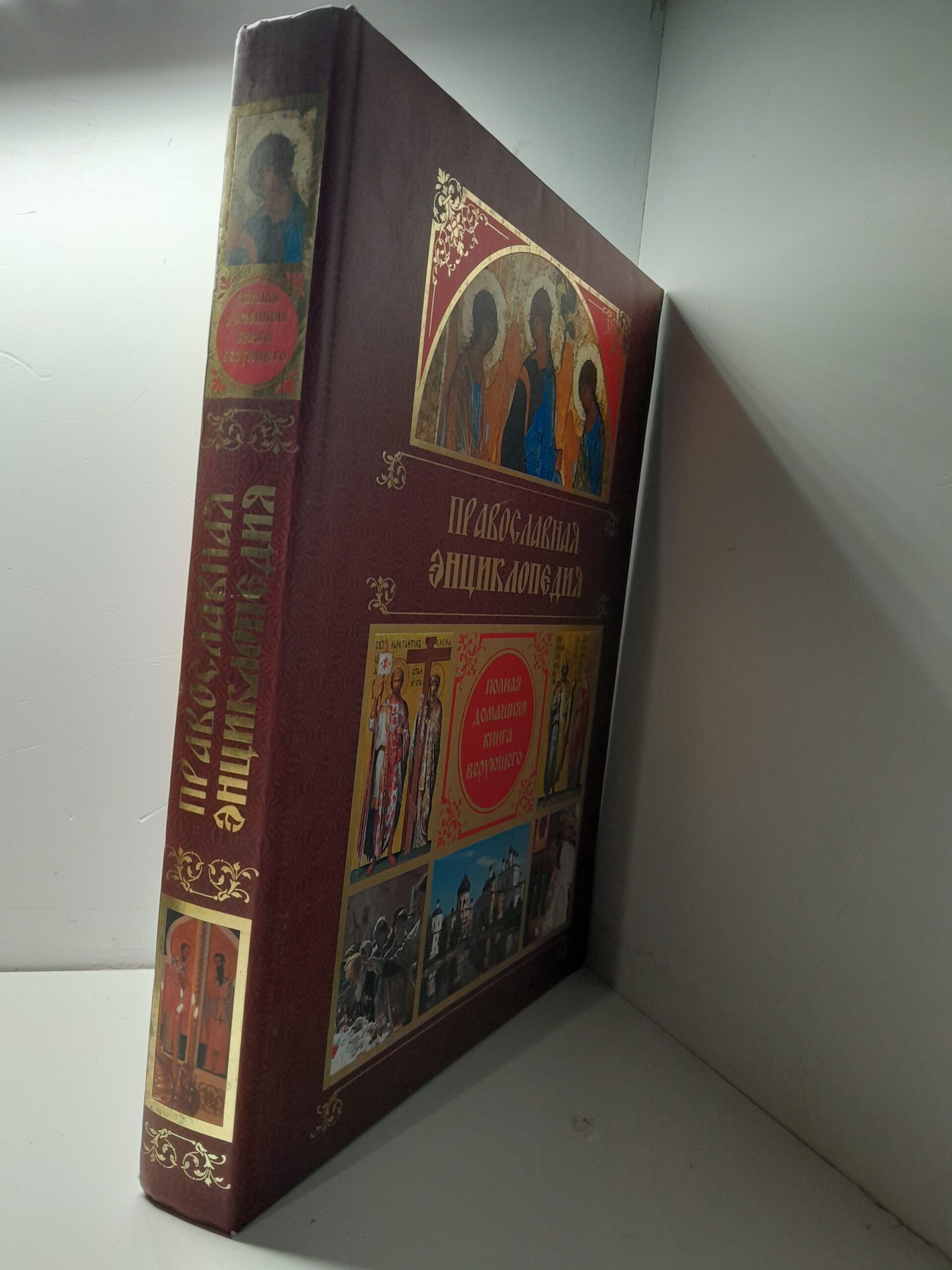 Православная энциклопедия. Полная домашняя книга верующего / Александр Ладынский — изображение 2