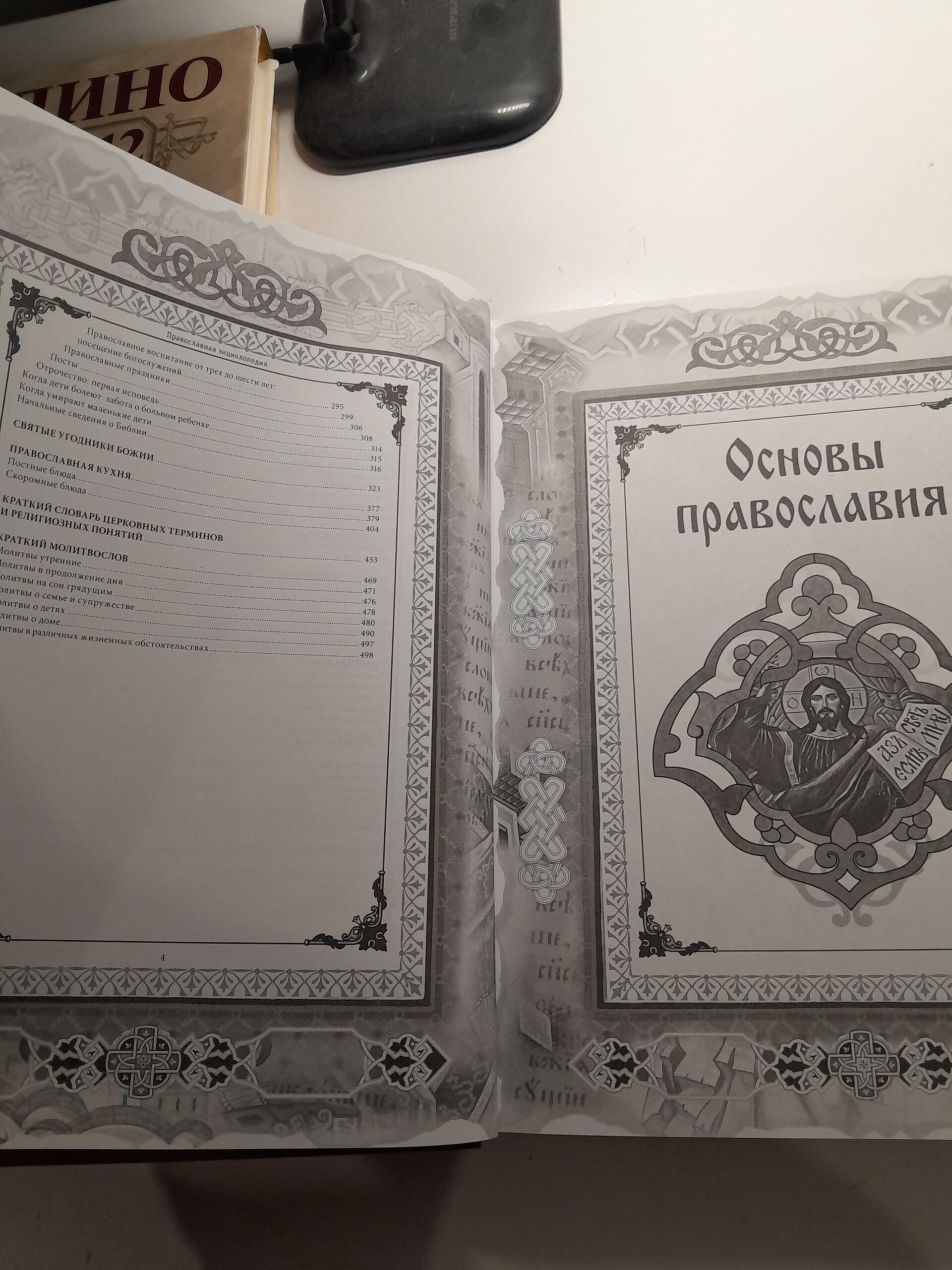 Православная энциклопедия. Полная домашняя книга верующего / Александр Ладынский — изображение 5