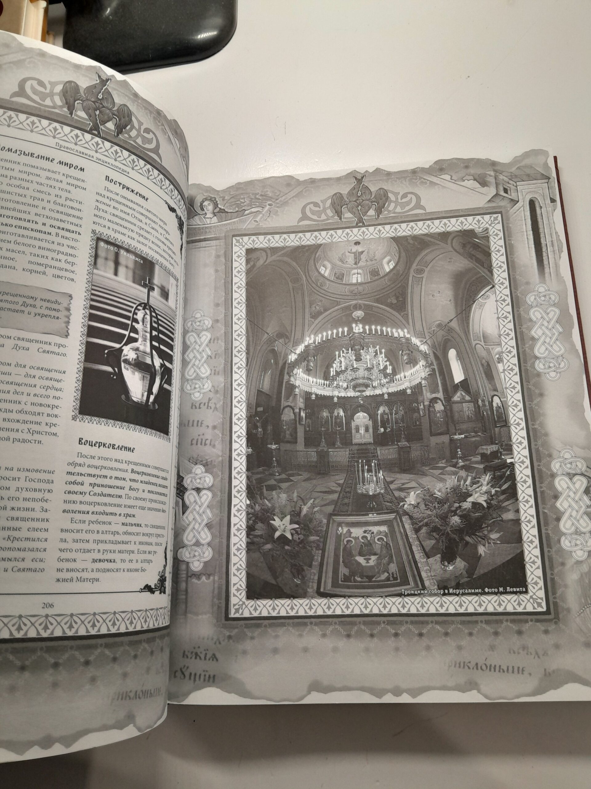 Православная энциклопедия. Полная домашняя книга верующего / Александр Ладынский — изображение 6