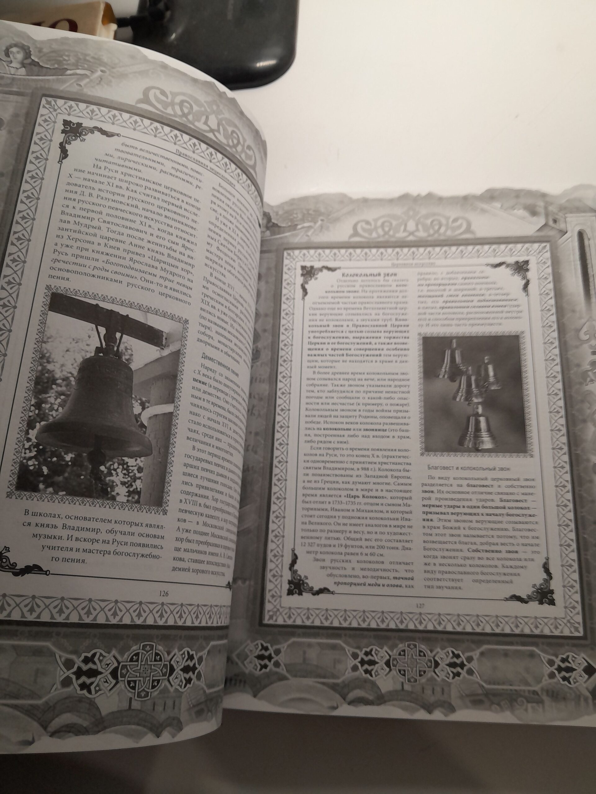 Православная энциклопедия. Полная домашняя книга верующего / Александр Ладынский — изображение 8