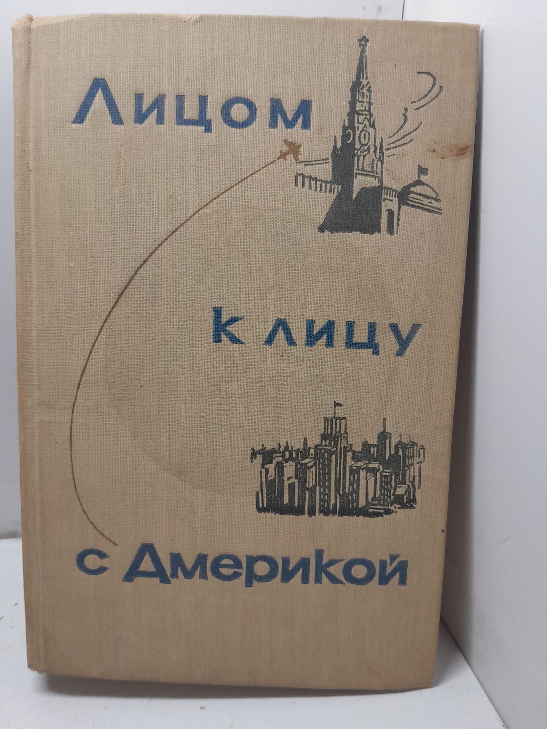 Лицом к лицу с Америкой. Рассказ о поездке Н.С. Хрущева в США. 15-27 сентября 1959 года
