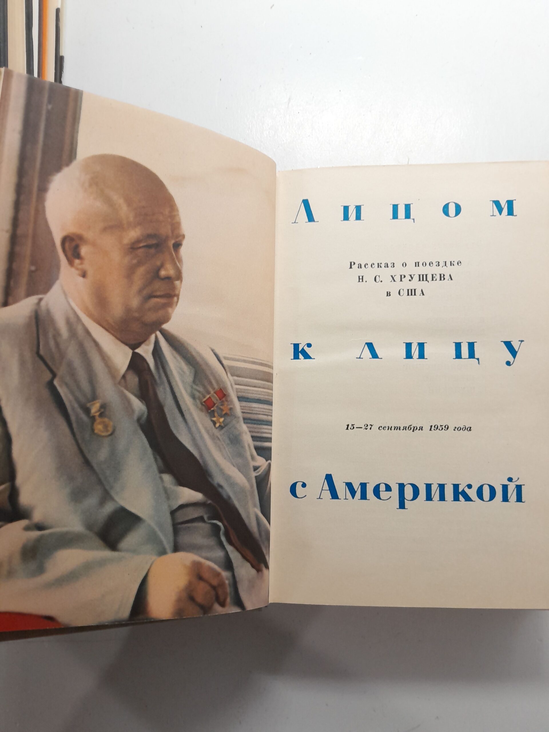 Лицом к лицу с Америкой. Рассказ о поездке Н.С. Хрущева в США. 15-27 сентября 1959 года — изображение 3