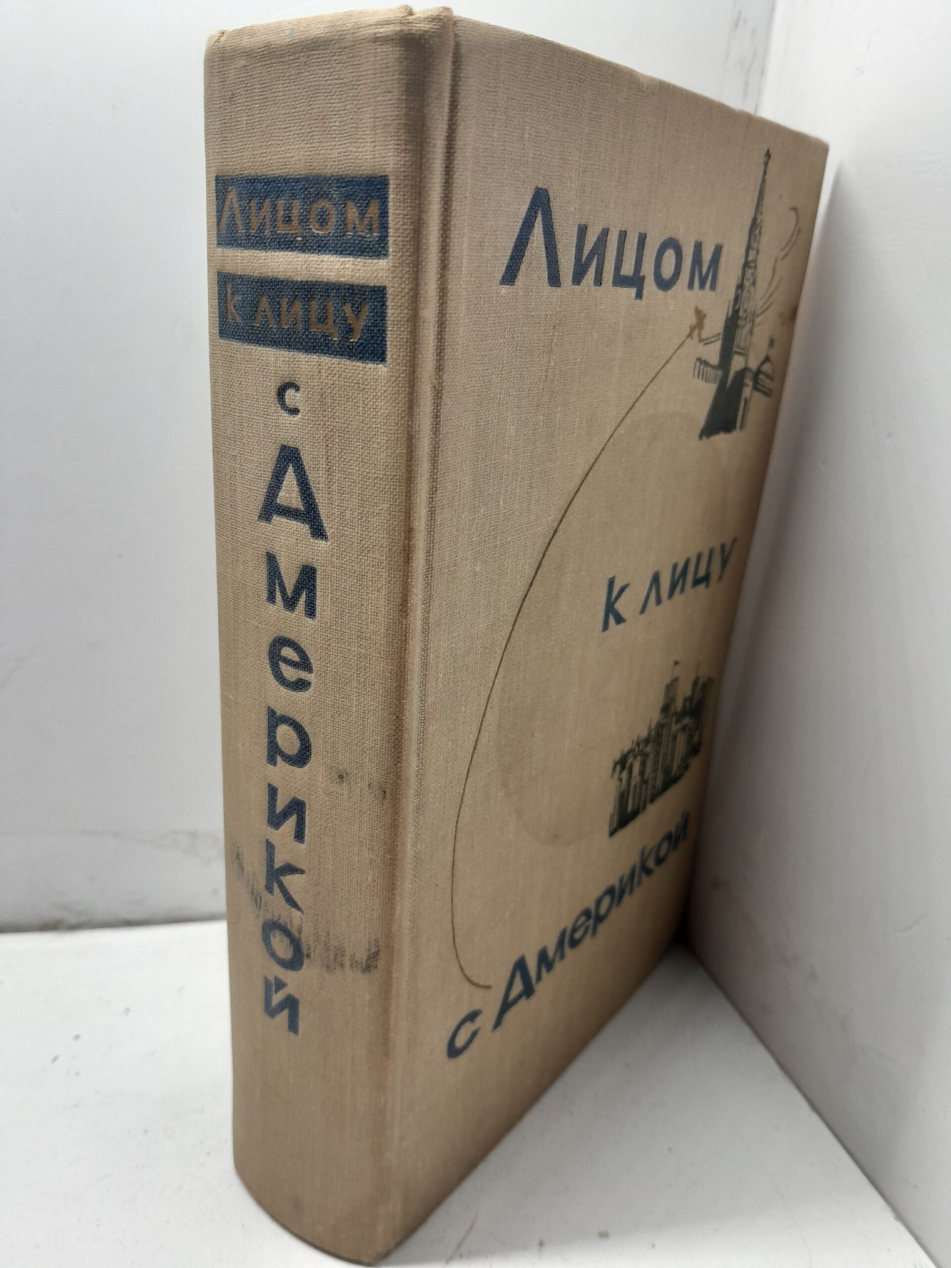 Лицом к лицу с Америкой. Рассказ о поездке Н.С. Хрущева в США. 15-27 сентября 1959 года — изображение 2