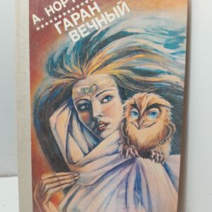 Нортон А. Гаран вечный