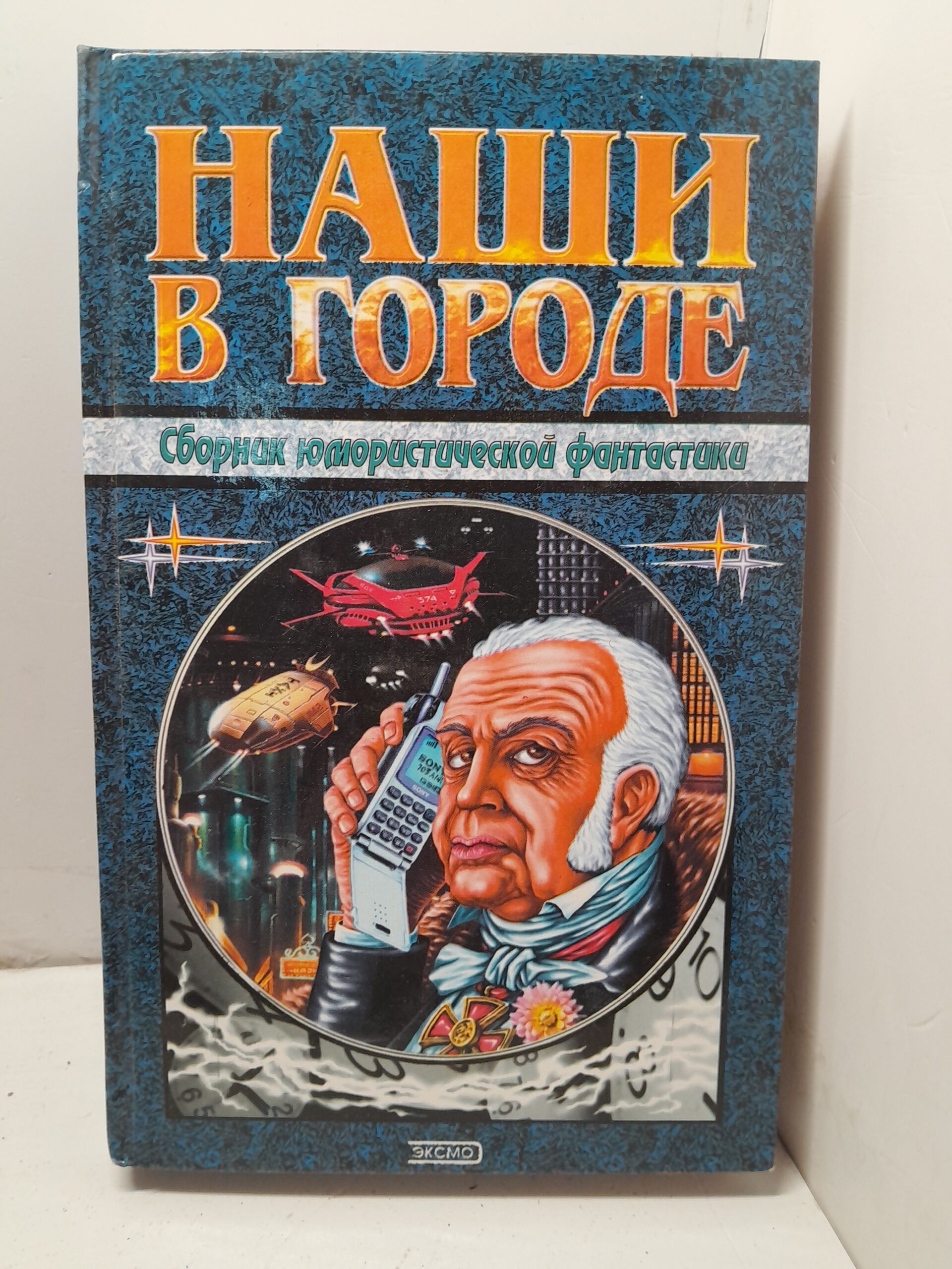 Наши в городе