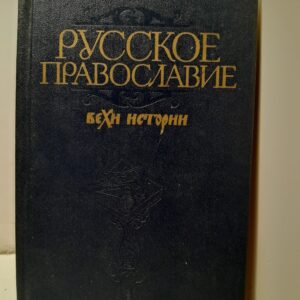 Русское православие. Вехи истории