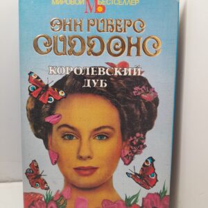 Сиддонс Э. Королевский дуб